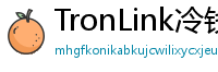 TronLink冷钱包下载
